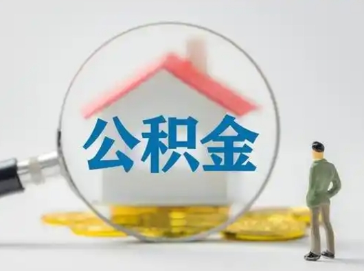 普洱取出个人公积金（怎么取个人公积金）